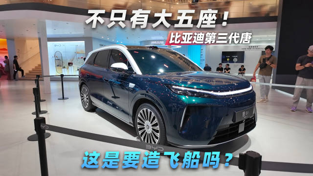不只有大五座！比亚迪第三代唐成都车展首发，这是要造飞船吗？