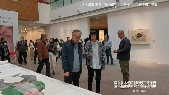 清华美院副教授丁荭画展见性，院长书记到场品鉴
