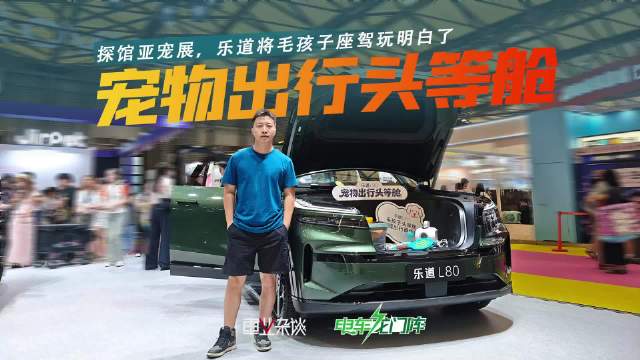 乐道汽车现身亚洲宠物展E1馆
