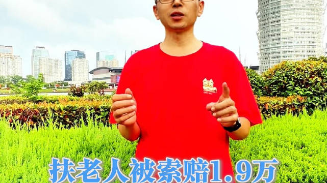扶老人被索赔1.9万，官方说不用赔！车友们，这和你们也有关系！@石灰公社