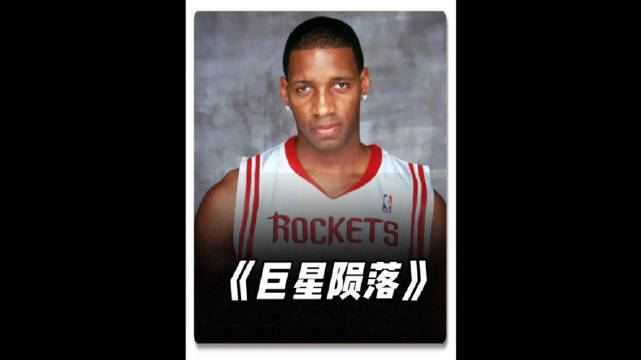 一不帮小弟买单，还经常无故轮休，麦迪是怎么丢掉火箭老大地位的？