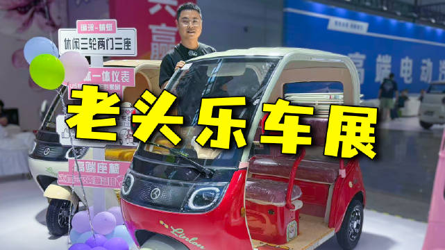 逛车展，但是老头乐车展
