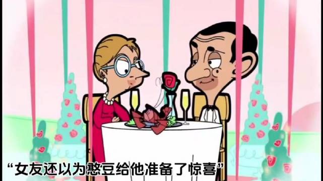 憨豆先生 我的天，憨豆被女友带绿帽了