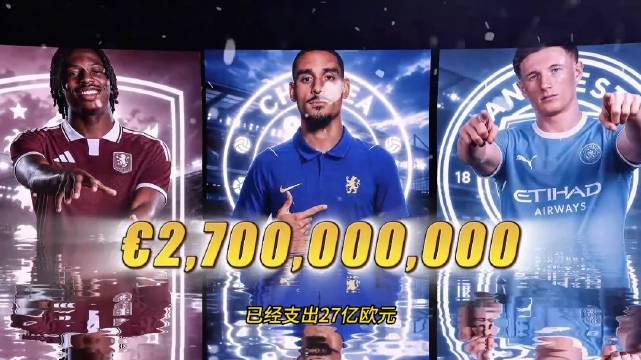 切尔西领衔英超夏窗支出榜，英超今夏狂砸27亿欧元