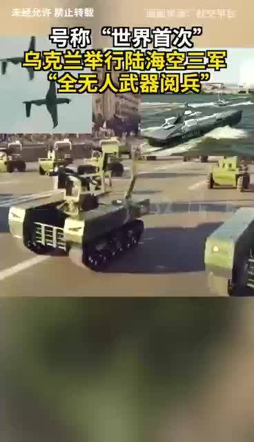 号称“世界首次” 乌克兰举行陆海空三军“全无人武器阅兵”