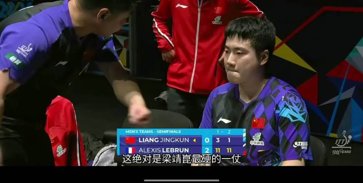0比2落后，连扳三局翻盘，梁靖崑这场，把“没戏了”硬打成“逆转了”