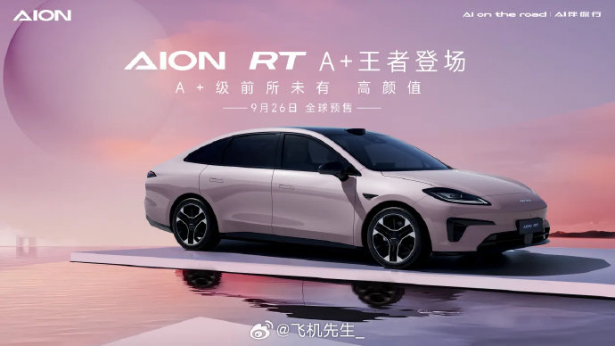 aion rt 2026款650智尊版