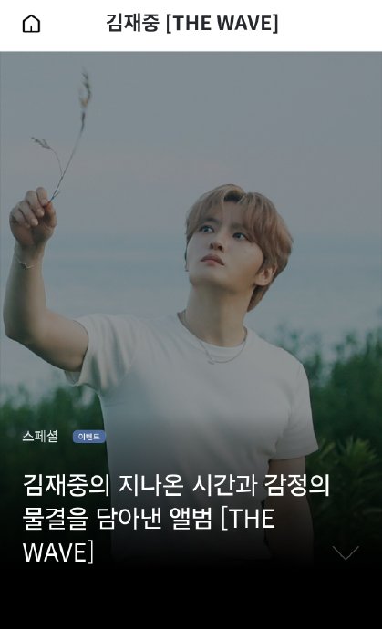 金在中新专辑《THE WAVE》有哪些主打曲目? 金在中新专辑《THE WAVE》有哪些主打曲目?