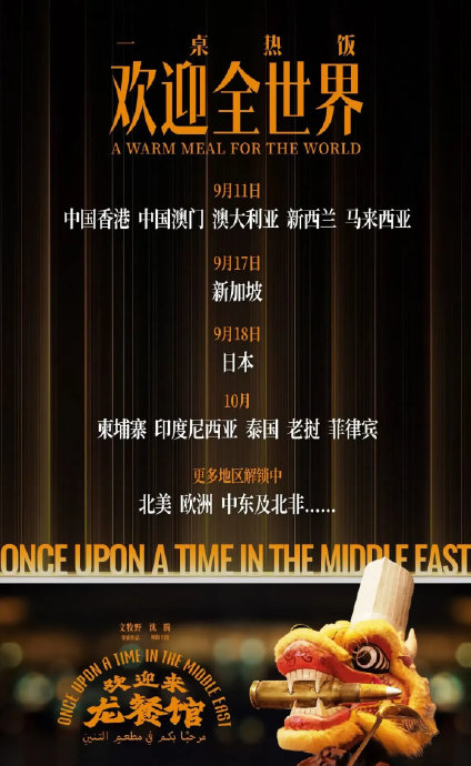 《龙餐馆》在海外还有哪些国家上映？
