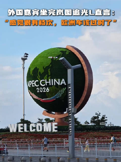 国之盛事用岚图 “歪果仁”也被国产新能源圈粉了国之盛事用岚图