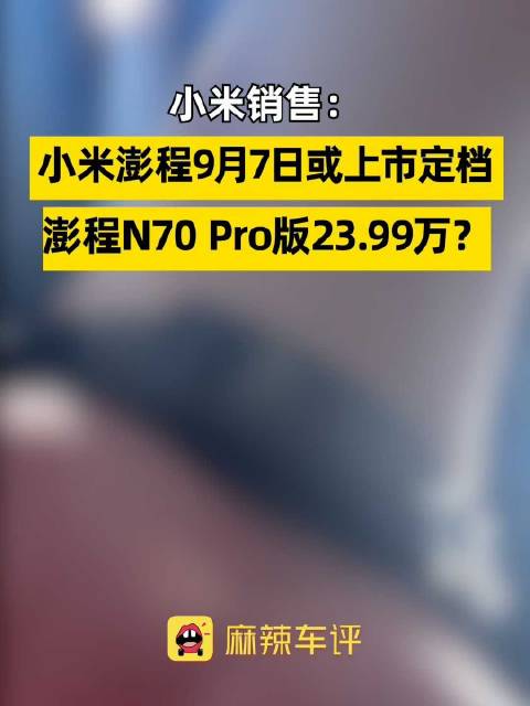 小米销售透露澎程新车新底价，小米销售称新车只规划两个配置