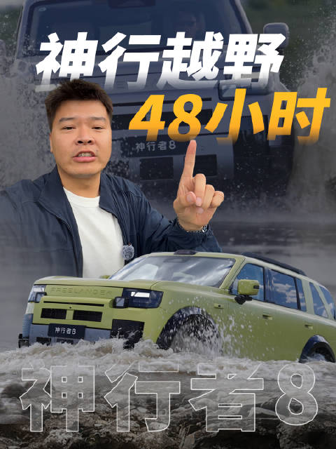 现在的电四驱越野能力太强了，能上山能下河，越野非常轻松