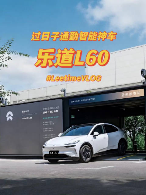 过日子通勤智能神车 — 乐道L60