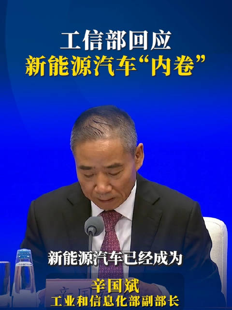 工信部回应新能源汽车“内卷”