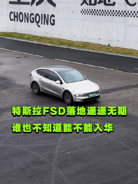 特斯拉FSD落地遥遥无期！谁也不知道能不能入华！