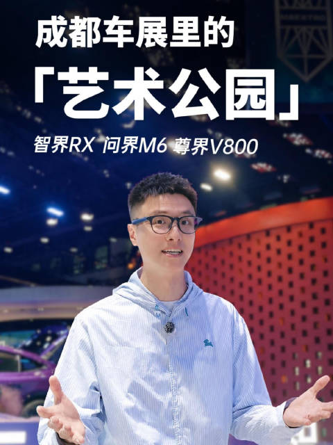 鸿蒙智行在成都车展里建了一座艺术公园？