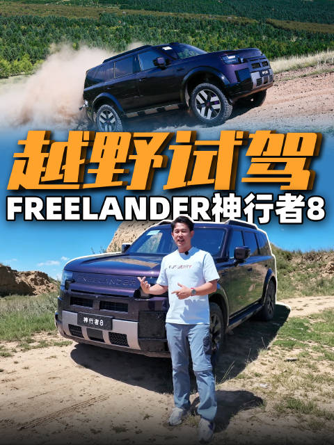 神行者8越野实测，岩石模式挑战陡坡，涉水模式直接过河