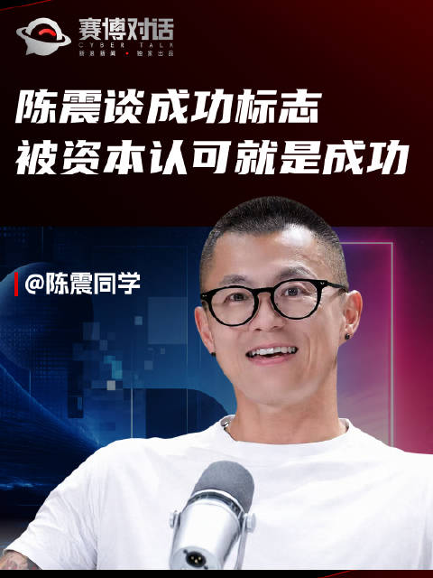 陈震谈事业成功，资本认可即成功标志