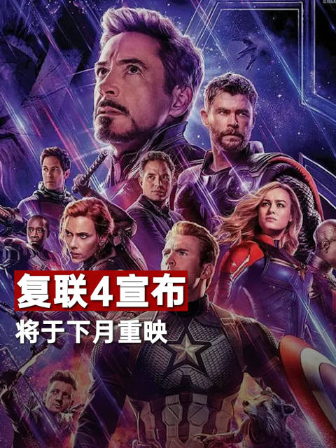 复联4宣布将于下月重映