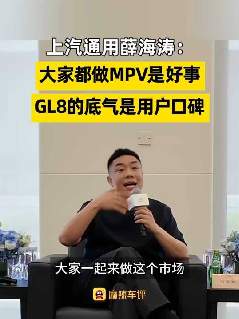 别克GL8累计交付220万台，薛海涛称GL8底气来自用户口碑
