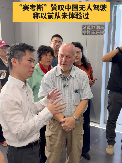 赛考斯赞叹中国无人驾驶 称以前从未体验过