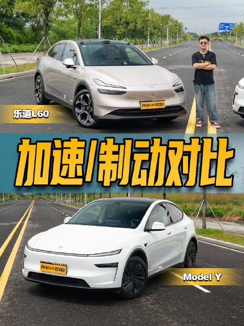 像素级对比轻量化标杆，乐道L60和特斯拉Model Y加速/制动实测