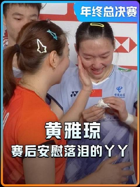 丫丫赛后泪光闪烁，雅琼温柔相拥、贴心挡镜，混双组的温情日常尽显！