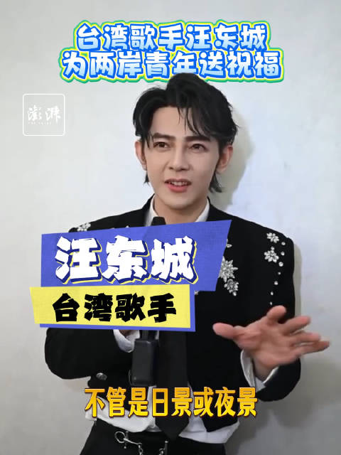 汪东城邀请台湾青年来上海看看，“南京路我可以从街头逛到街尾”