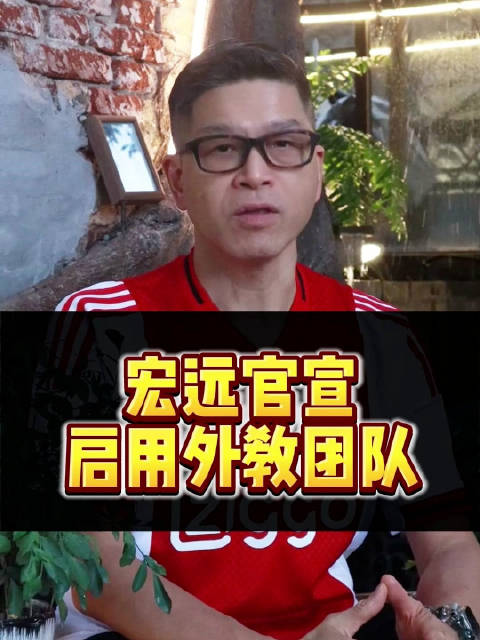 广东宏远换帅丨启用外教团队，沟通是关键