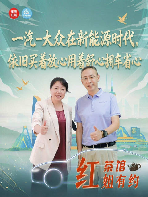 刘耿：一汽-大众在新能源时代，用户依然可以放心选
