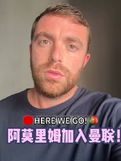 阿莫里姆正式登陆老特拉福德！官宣时刻已至！