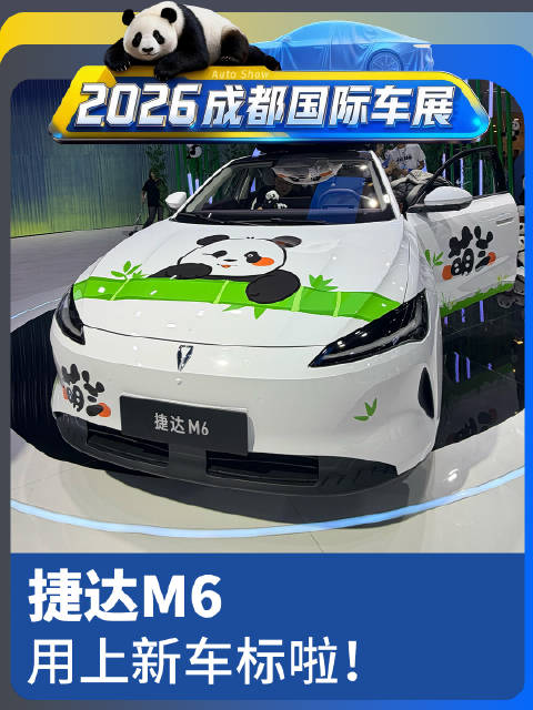 捷达M6，在成都车展用上了新车标