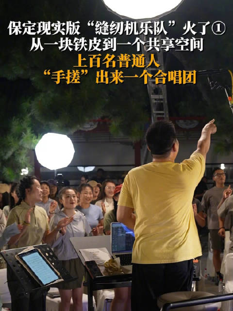 从一块铁皮到一个共享空间，上百名普通人“手搓”出来一个合唱团