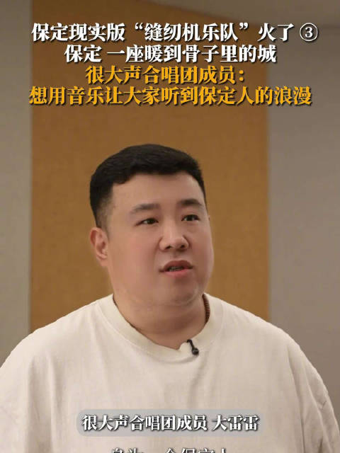 保定一座暖到骨子里的城，很大声合唱团成员：想用音乐让大家听到保定人的浪漫