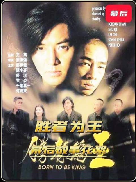 《古惑仔之胜者为王》中，陈浩南气场内敛而坚定，山鸡亦褪去浮躁、锋芒渐收