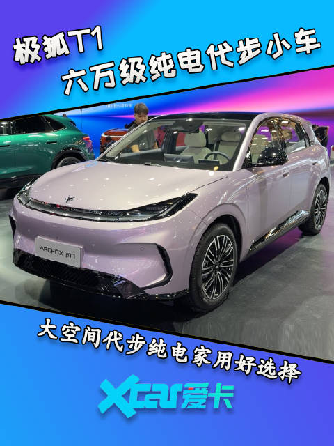 极狐T1 六万级纯电代步小车，大空间代步纯电家用好选择