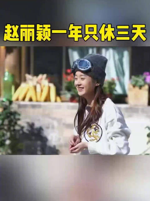 突发身体不适活动取消！谢娜曾曝赵丽颖一年只休息3天