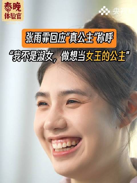 张雨霏笑对“真公主”标签：她要做自己人生的女王