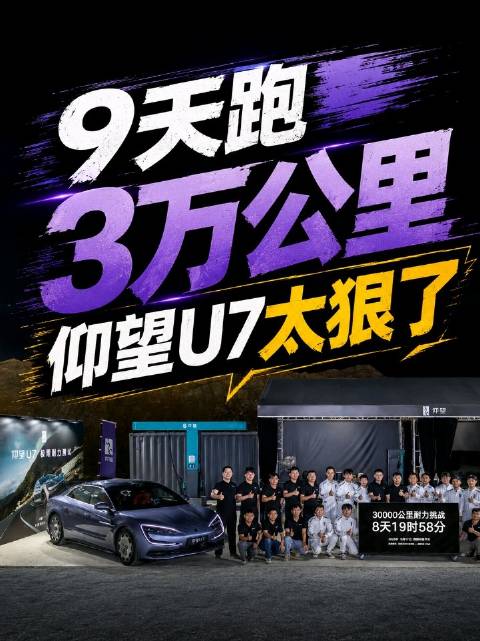 9天9夜3万公里，什么车能扛得住？仰望U7这波极限耐力测试太狠了！