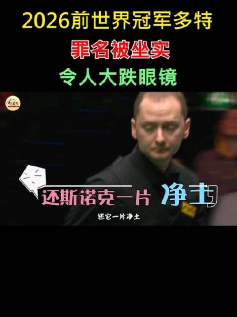 斯诺克前世界冠军多特罪名被坐实，真是令人大跌眼镜