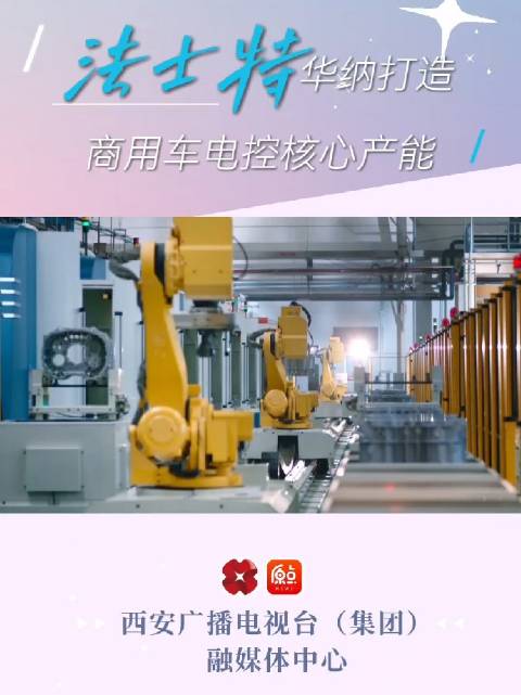 法士特华纳打造商用车电控核心产能