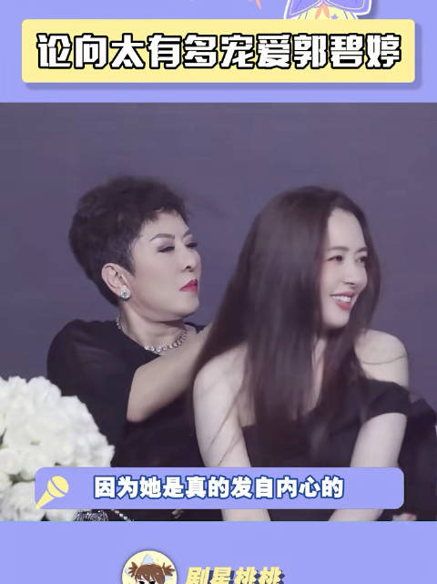 向太是真的好喜欢郭碧婷，有时候我还挺羡慕郭碧婷的，有个这么好的婆婆