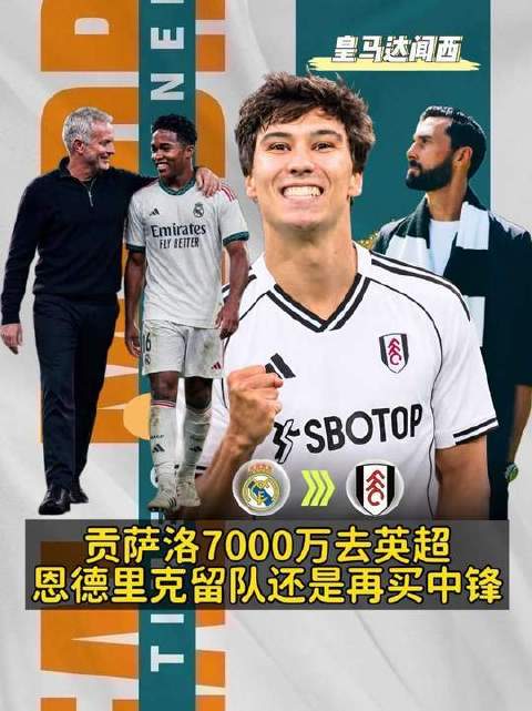 贡萨洛以7000万转会英超，恩德里克是留守伯纳乌，还是皇马将启动新中锋引援？