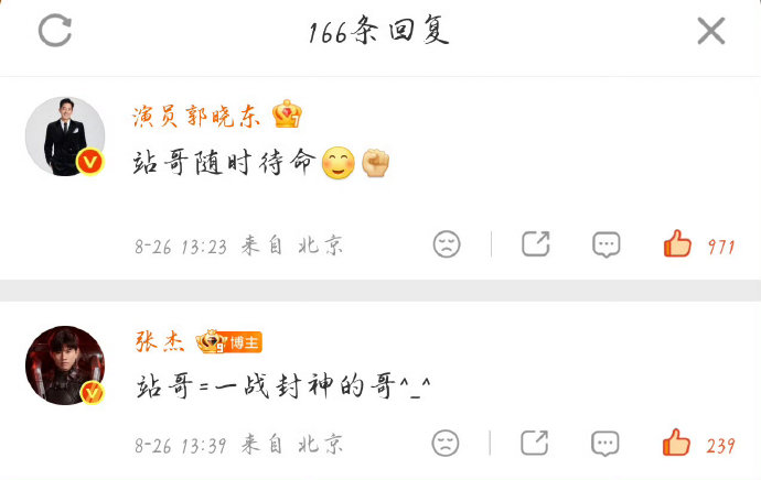 张杰回复“站哥＝一战封神的哥”是什么意思？