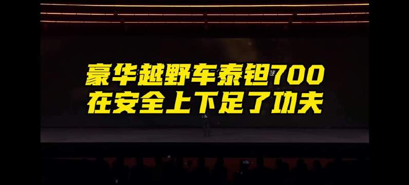 泰钽700豪华硬派越野车，智能配置高安全出色