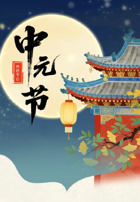中元节禁止烧纸的原因是什么？