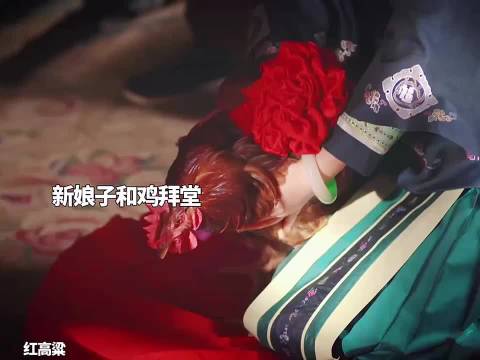 新娘子和鸡拜堂"红高粱 "