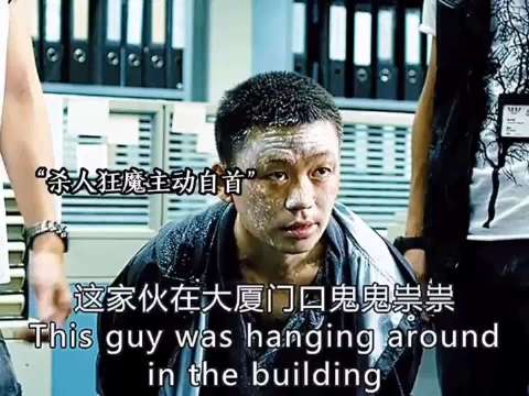 杀人狂魔主动自首，这下麻烦大了！