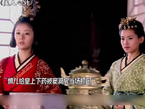 慎儿给皇上下药想爬龙床 被窦漪房当场抓包 姐妹俩就此决裂 美人心计