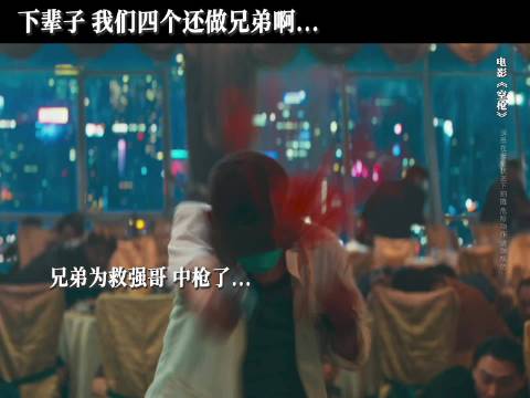 下辈子还做兄弟可以，但要遵纪守法啊